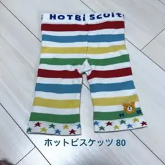 値下ラスト HOTBISCUIT ホットビスケッツ ボーダーパンツ 80サイズ