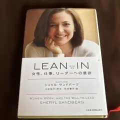 LEAN IN 女性、仕事、リーダーへの意欲