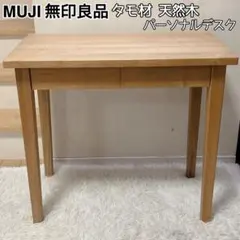 2025年最新】無印良品 タモ パーソナルデスクの人気アイテム - メルカリ