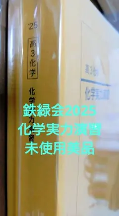 2026年最新】鉄緑会 化学の人気アイテム - メルカリ