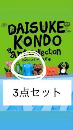 DAISUKE KONDO ダイスケコンドウ マスコットフィギュア ガチャ