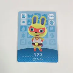 どうぶつの森 amiiboカード ミラコ