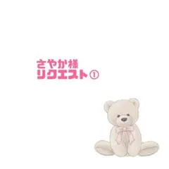さやか様リクエスト品①