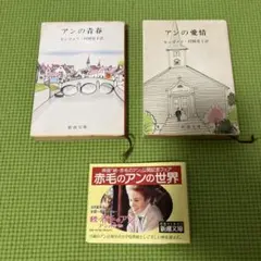 赤毛のアン　アンの青春　アンの愛情　新潮文庫 2冊セット