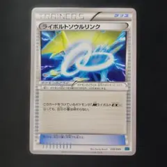 ポケカ　ライボルトソウルリンク　XY　1枚　P976のサムネイル