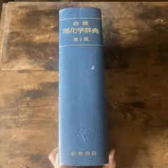 岩波 理化学辞典　第五版