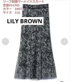 LILY BROWN リーフ刺繍マーメイドスカート