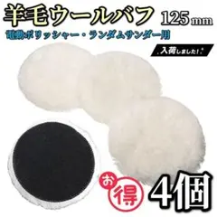 4枚セット 羊毛バフ 電動ポリッシャー用 125mm 洗車 カー用品のサムネイル