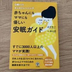 0歳からのネントレ 赤ちゃんにもママにも優しい安眠ガイド