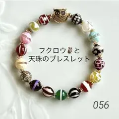 No.056⭐️カラフル天珠とフクロウのお守りブレス⭐️天然石ブレスレットのサムネイル