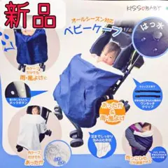 新品❤オールシーズン ベビーケープ ベビーカー 抱っこ紐にも★