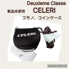 じゅっちー様専用 ドゥーズィエムクラスCELERIセルリサングラスケース
