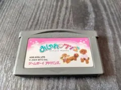 ⚠ジャンク おしゃれワンコ GBA ソフトのみ