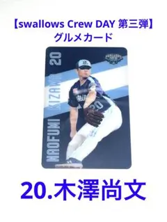 【swallows Crew DAY 第三弾】木澤尚文★グルメカード