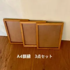 A4サイズ 木製フォトフレーム 3点セット