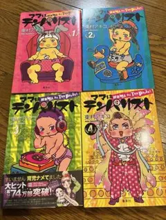 ママはテンパリスト 全巻セット 1-4巻 東村アキコ