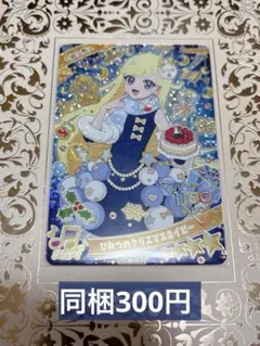 ひみつのアイプリ　ひみつのクリスマスネイビー みつき