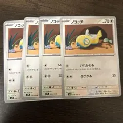 ノコッチ　いれかわる　ぶつかる　バトルパートナーズ　ポケモンカード　4枚