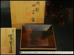 四方盆 香盆 茶入盆 共箱(P390) 四方盆 香盆 茶入盆 共箱(P390) - メルカリ