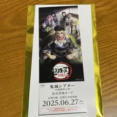 鬼滅の刃　鬼滅シアター　前売りチケット風カード　柱稽古編