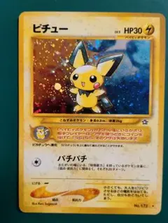 渦巻きホロ】ピチュー 旧裏 拡張パック第1段「金、銀、新世界へ