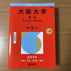 2026年最新】大阪大学 赤本の人気アイテム - メルカリ