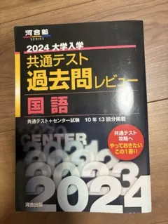 2024大学入学共通テスト過去問レビュー 国語