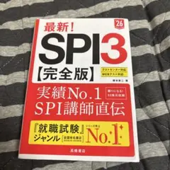 SPI3&テストセンター出るとこだけ!完全対策2024年度版