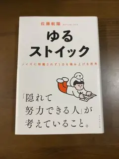ゆるストイック　ノイズに邪魔されず1日を積み上げる思考　佐藤航陽
