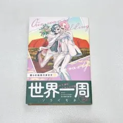 僕らの地球の歩き方(7) ソライモネ