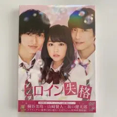 ヒロイン失格 DVD 新品未開封