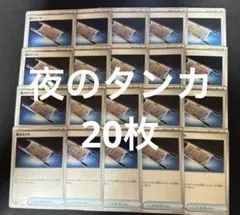 夜のタンカ 20枚