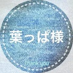 葉っぱ様専用です