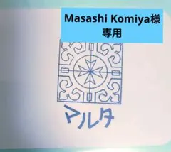 Masashi Komiya様 リクエスト 3点 まとめ商品