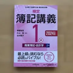 2026年最新】検定簿記講義（1級 商業簿記・会計学 上巻）の人気