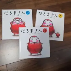 だるまさん 3冊セット かがくいひろし