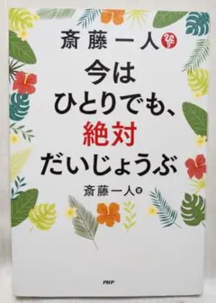 斎藤一人　今はひとりでも、絶対だいじょうぶ