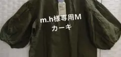 m.h様専用