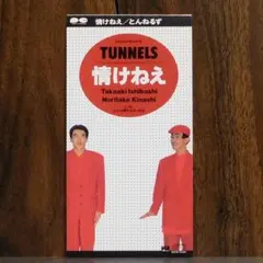 美品 とんねるず 情けねえ TUNNELS 8cm CD シングル