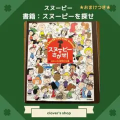 スヌーピーをさがせ! ゆかいな仲間たち　絵本