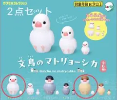 文鳥のマトリョーシカ 2点セット ガチャ