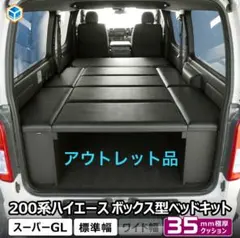 ハイエース ベッドキット スーパーGL 1型-7型用、レール付き工具箱収納車中泊 ハイエース ベッドキット スーパーGL 1型-7型用、レール付き工具箱収納
