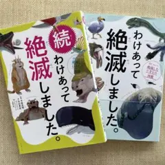 わけあって絶滅しました。 続わけあって絶滅しました。 2冊セット