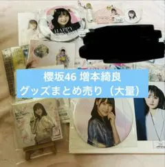櫻坂46 増本綺良 サイン入り生写真 ローソン アクリルスタンド 当選品