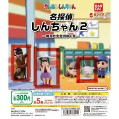 名探偵しんちゃん2 カプセルトイ