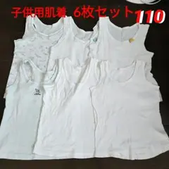 グンゼ＆マザウェイズ他☆コットン 子供用肌着タンクトップ 6枚セット110サイズ
