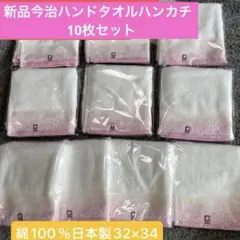 新品今治ハンドタオルハンカチ　10枚セット　綿100% 日本製32×34