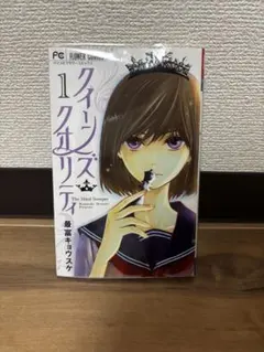 クイーンズ・クオリティ 1-7巻