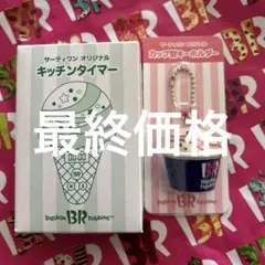 31 サーティワン 福袋 2026 キッチンタイマー キーホルダー　即日匿名配送