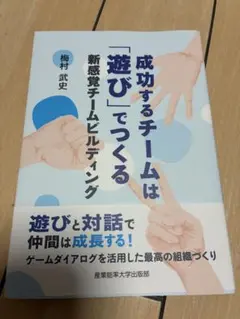 成功するチームは「遊び」でつくる